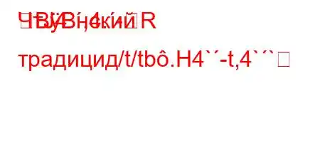 ЧтЈ4`,4.-R
BBнский традицид/t/tb.H4`-t,4``